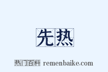 先热是什么意思的图片